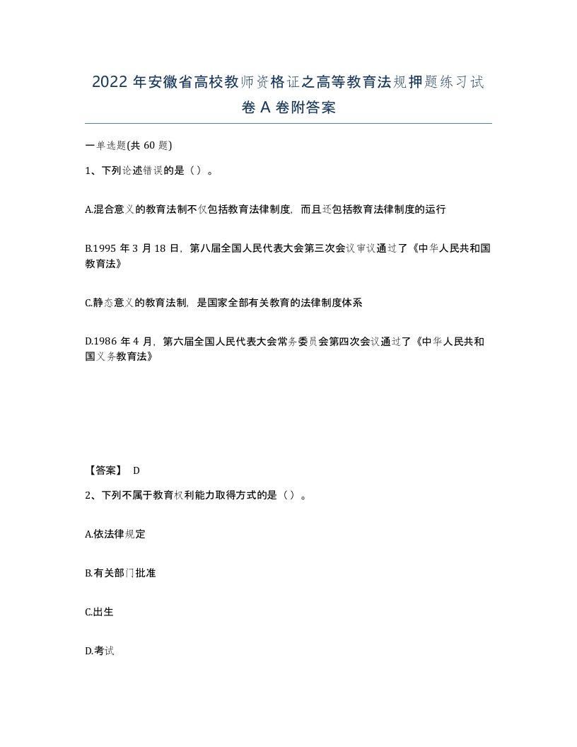 2022年安徽省高校教师资格证之高等教育法规押题练习试卷附答案