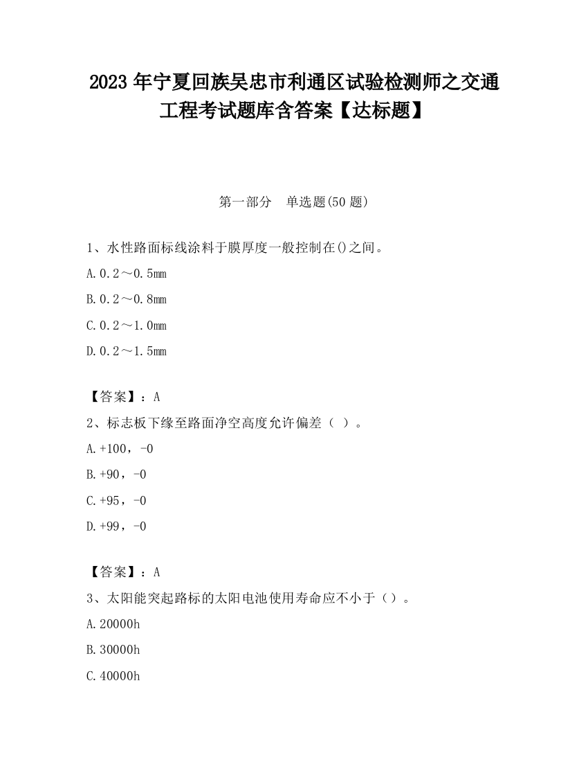 2023年宁夏回族吴忠市利通区试验检测师之交通工程考试题库含答案【达标题】