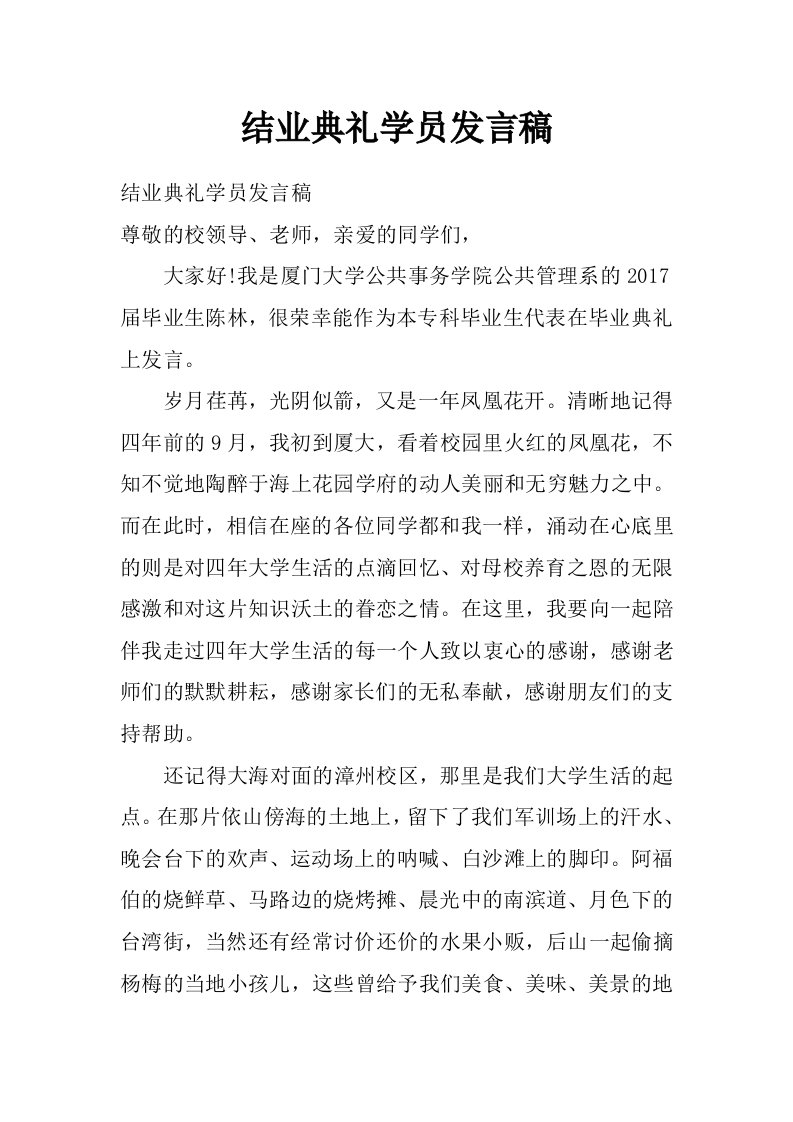 结业典礼学员发言稿