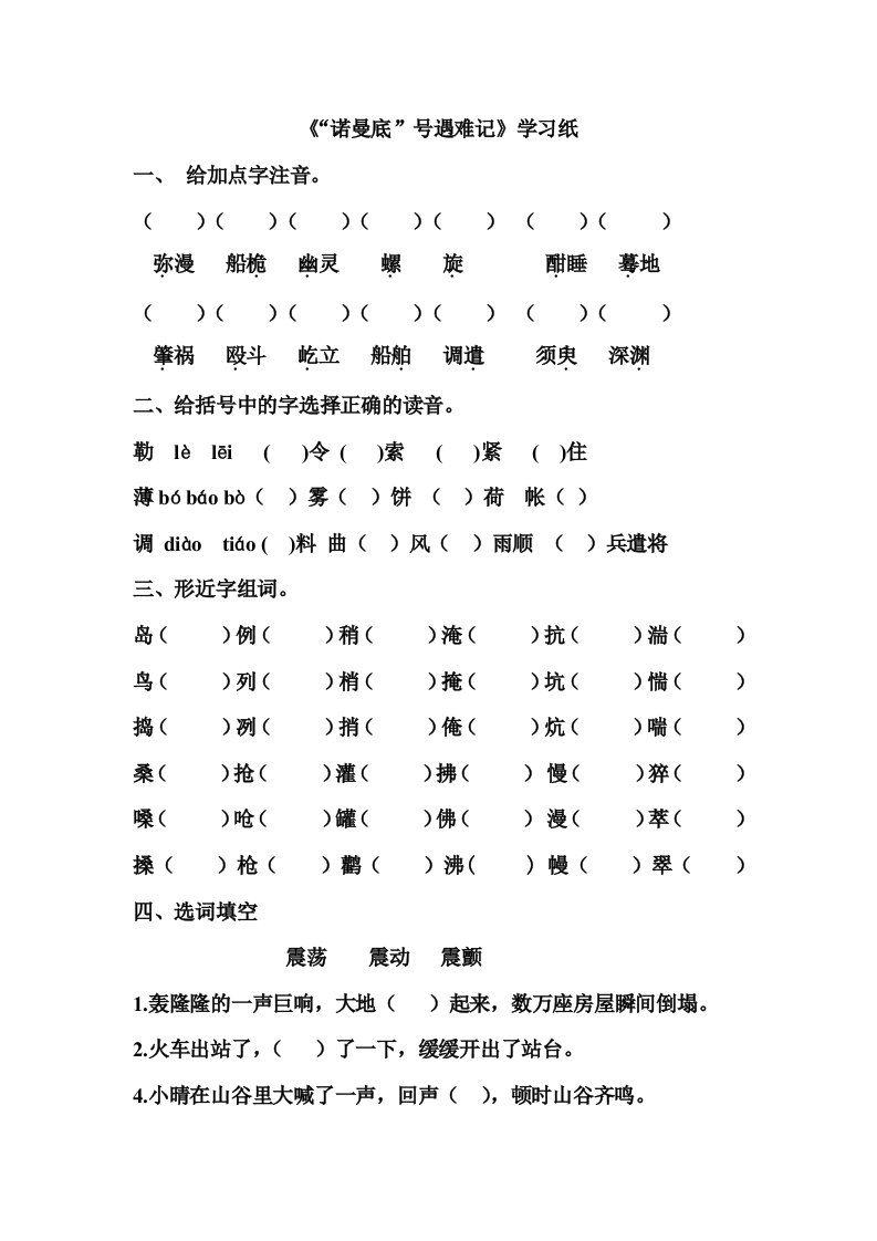 诺曼底号遇难记字词教学