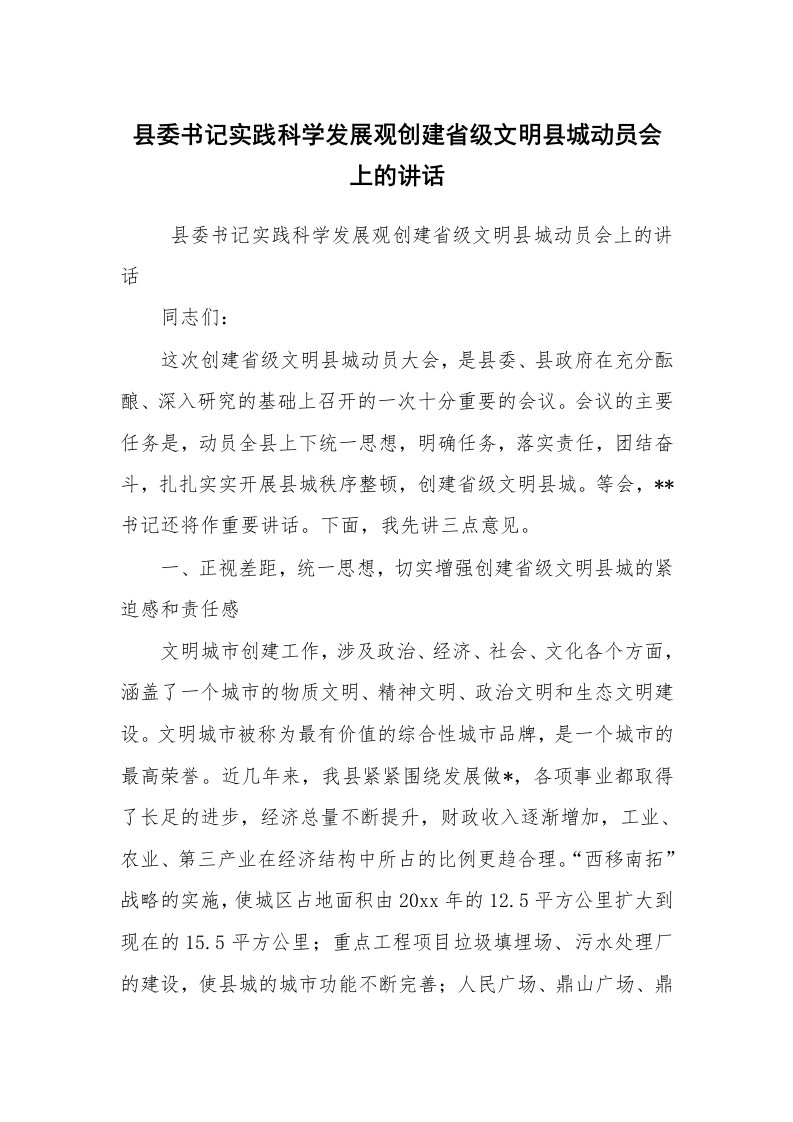 工作总结范文_科学发展观总结_县委书记实践科学发展观创建省级文明县城动员会上的讲话