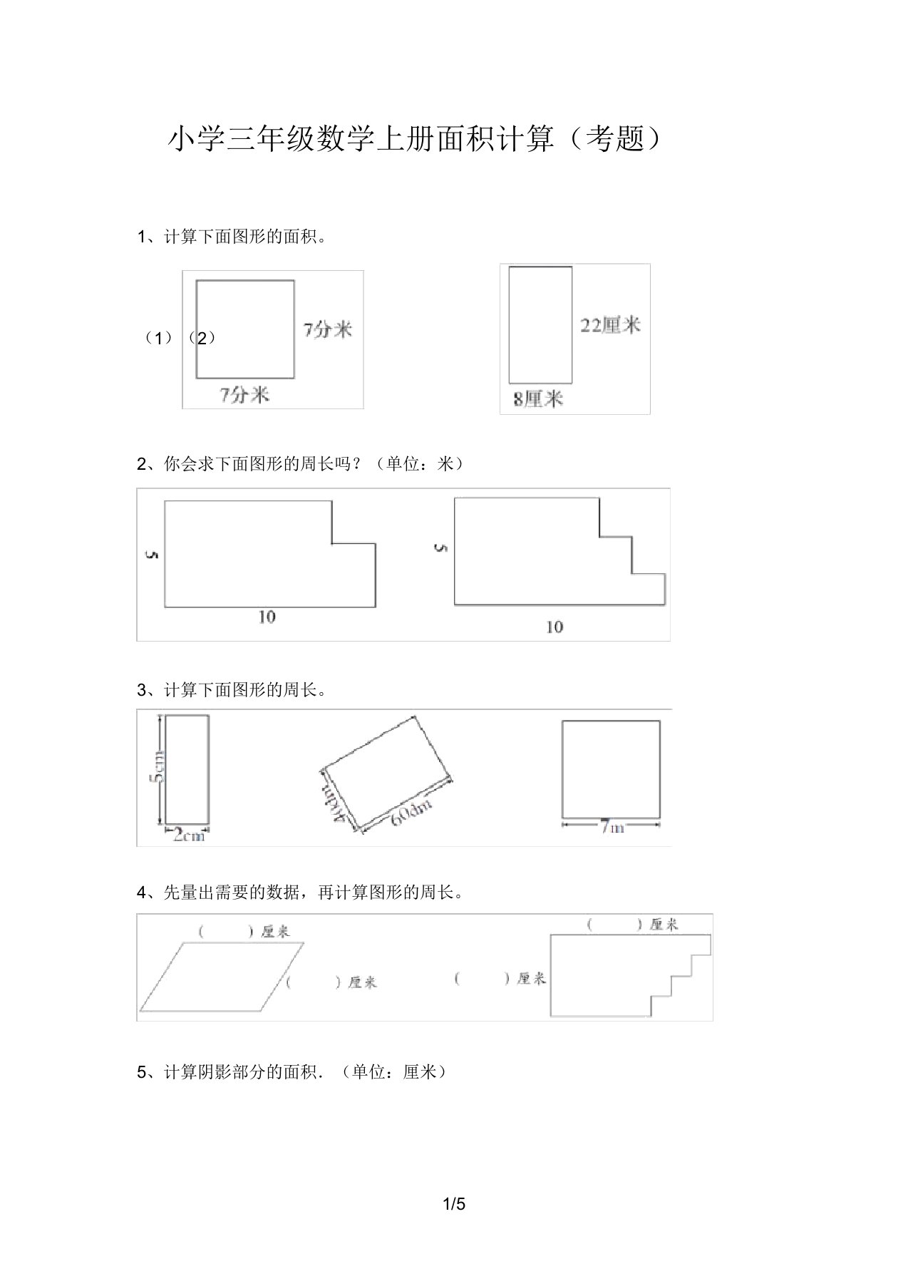 小学三年级数学上册面积计算(考题)