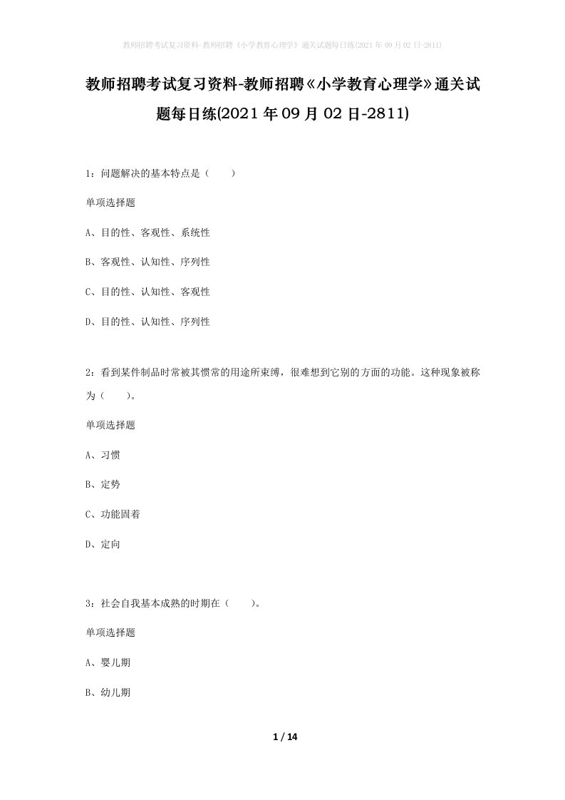 教师招聘考试复习资料-教师招聘小学教育心理学通关试题每日练2021年09月02日-2811