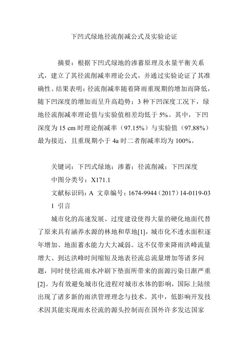 下凹式绿地径流削减公式及实验论证