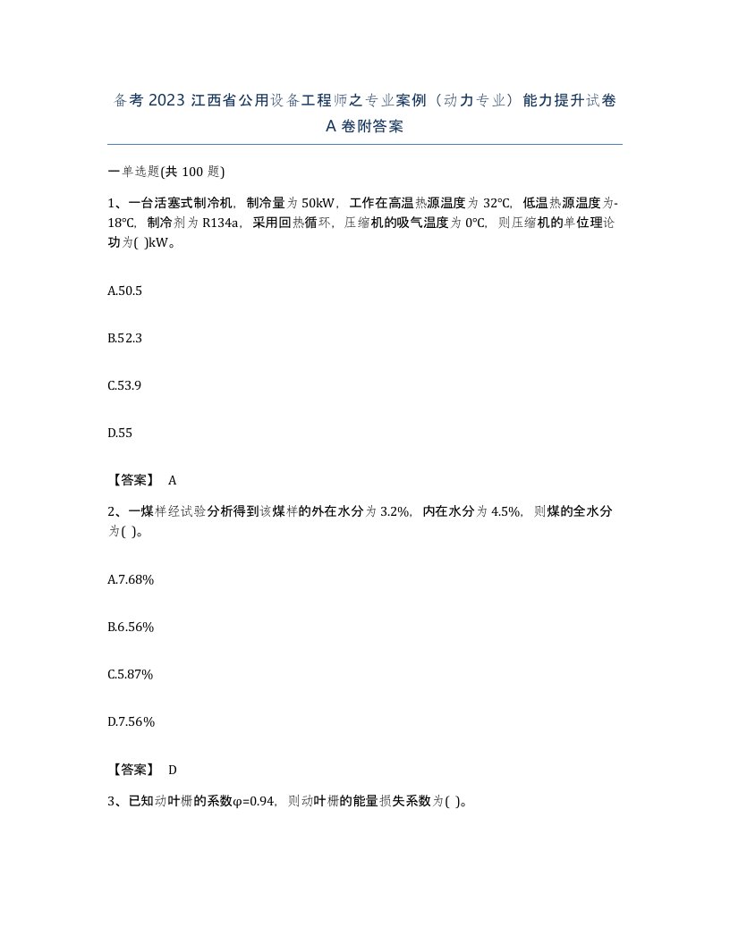 备考2023江西省公用设备工程师之专业案例动力专业能力提升试卷A卷附答案