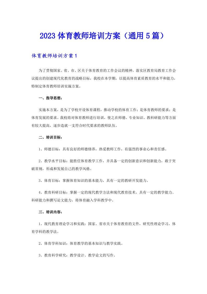 2023体育教师培训方案（通用5篇）