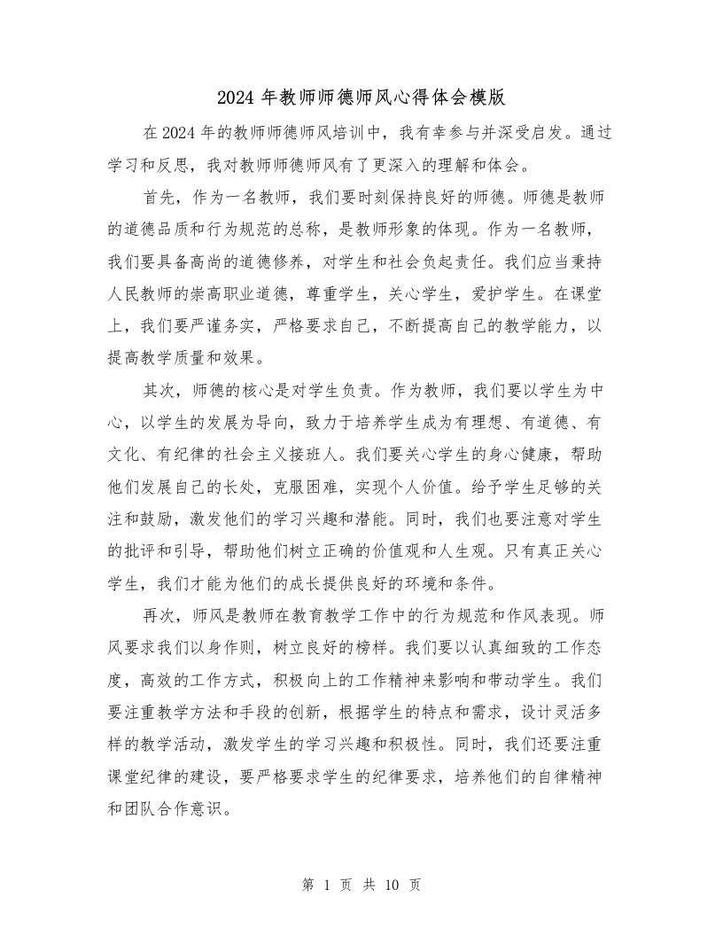 2024年教师师德师风心得体会模版（五篇）