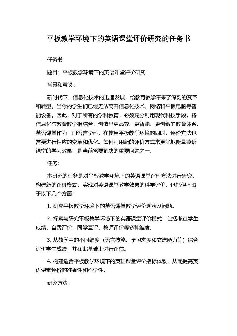 平板教学环境下的英语课堂评价研究的任务书