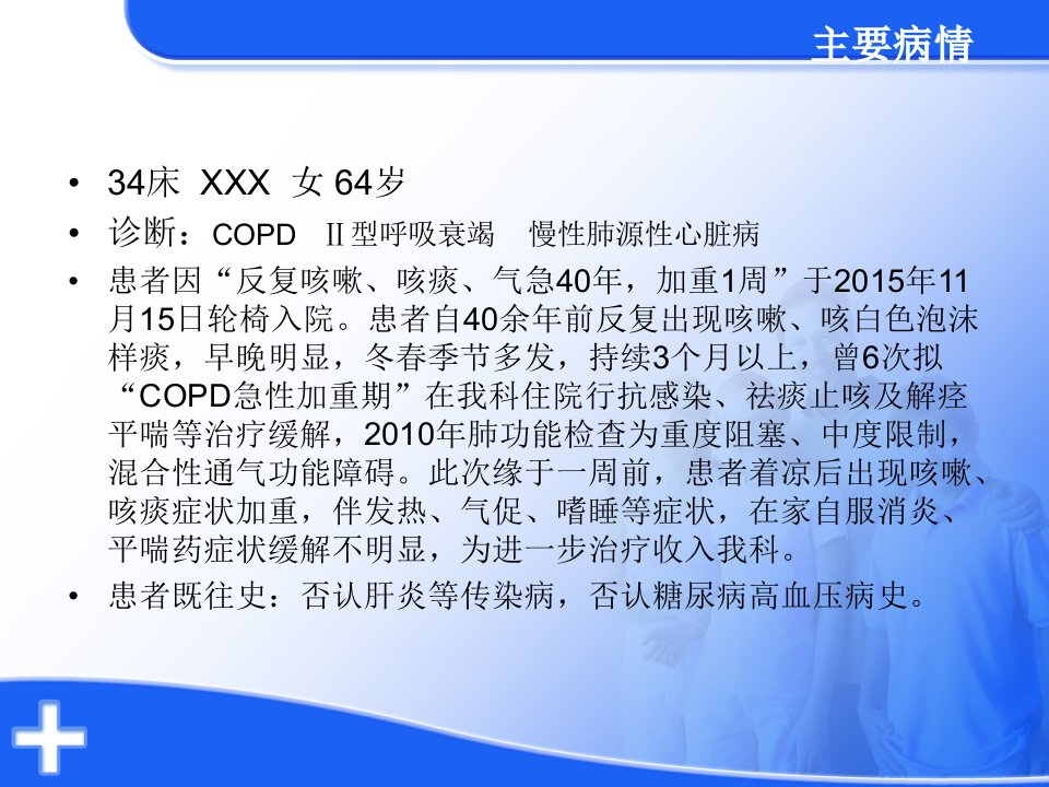 呼吸内科copd护理查房课件