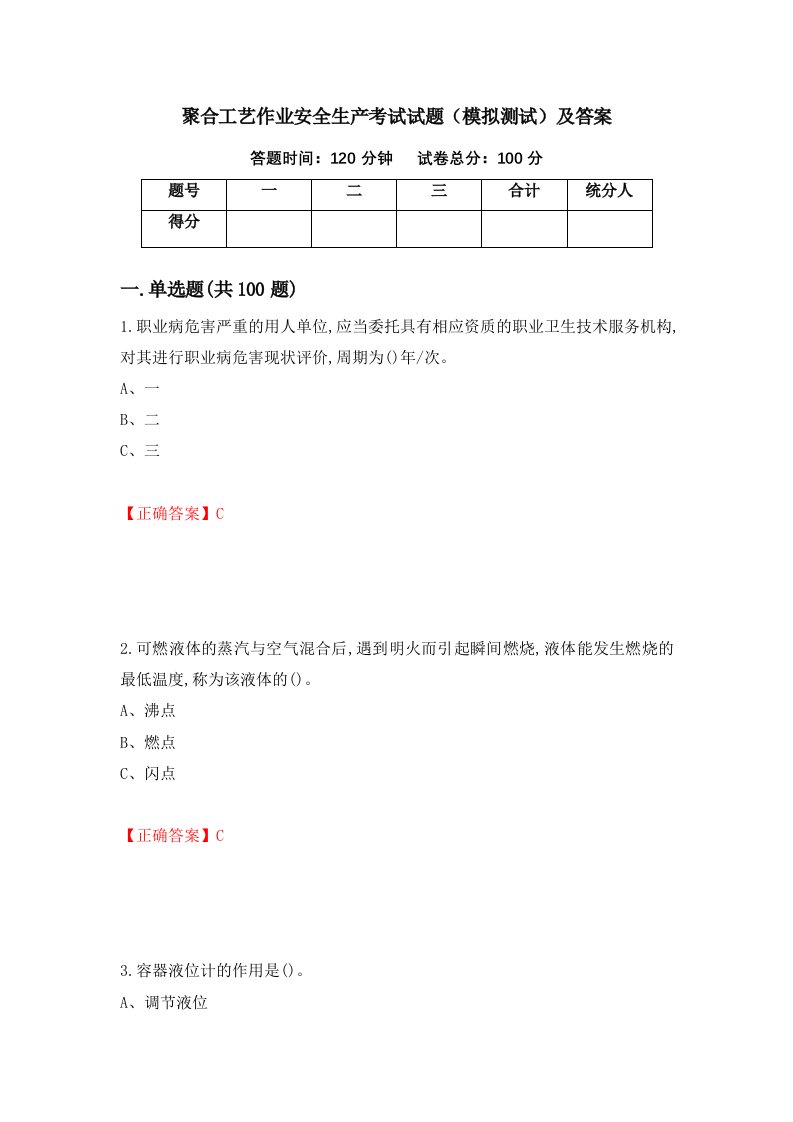 聚合工艺作业安全生产考试试题模拟测试及答案第22卷