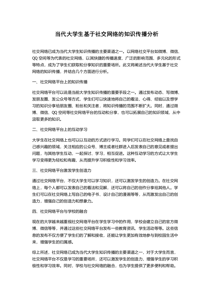 当代大学生基于社交网络的知识传播分析