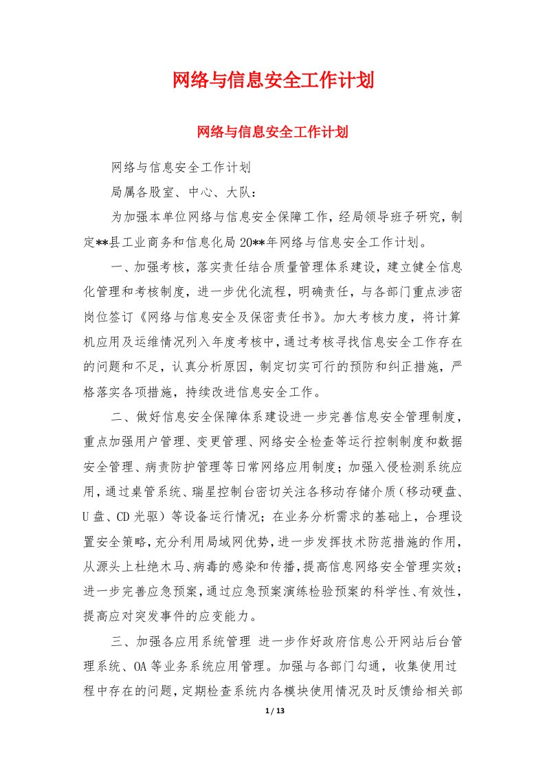 网络与信息安全工作计划