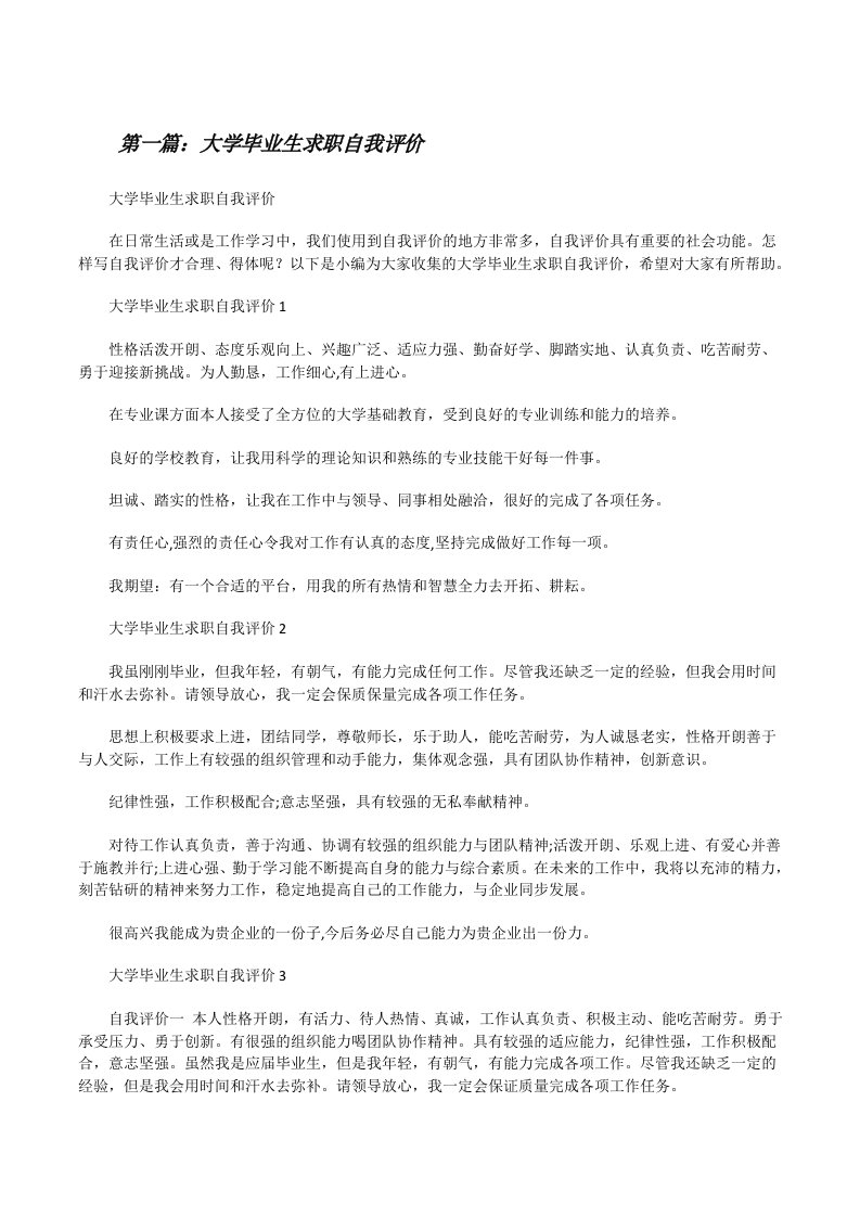 大学毕业生求职自我评价（样例5）[修改版]