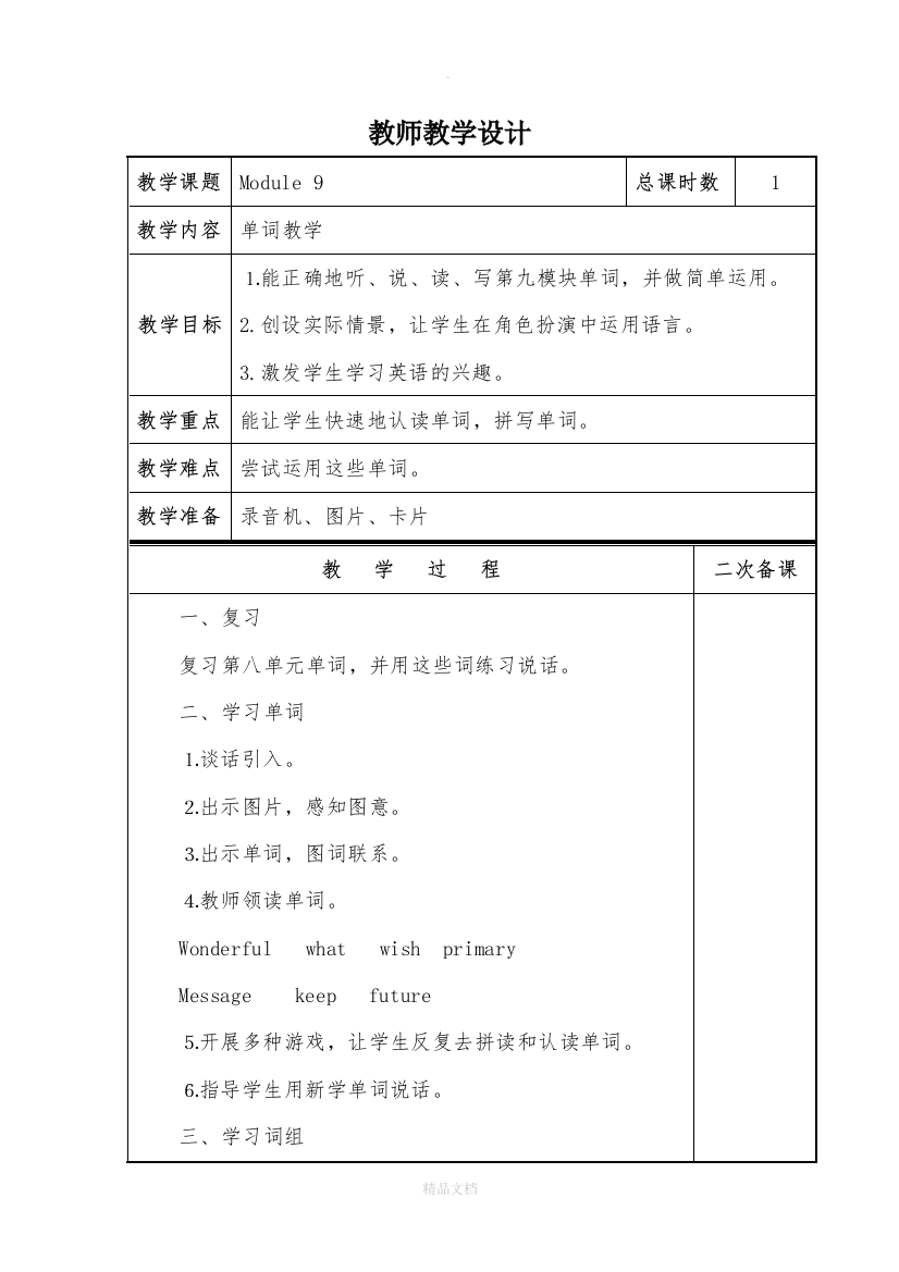 外研版六年级下册模块9教案