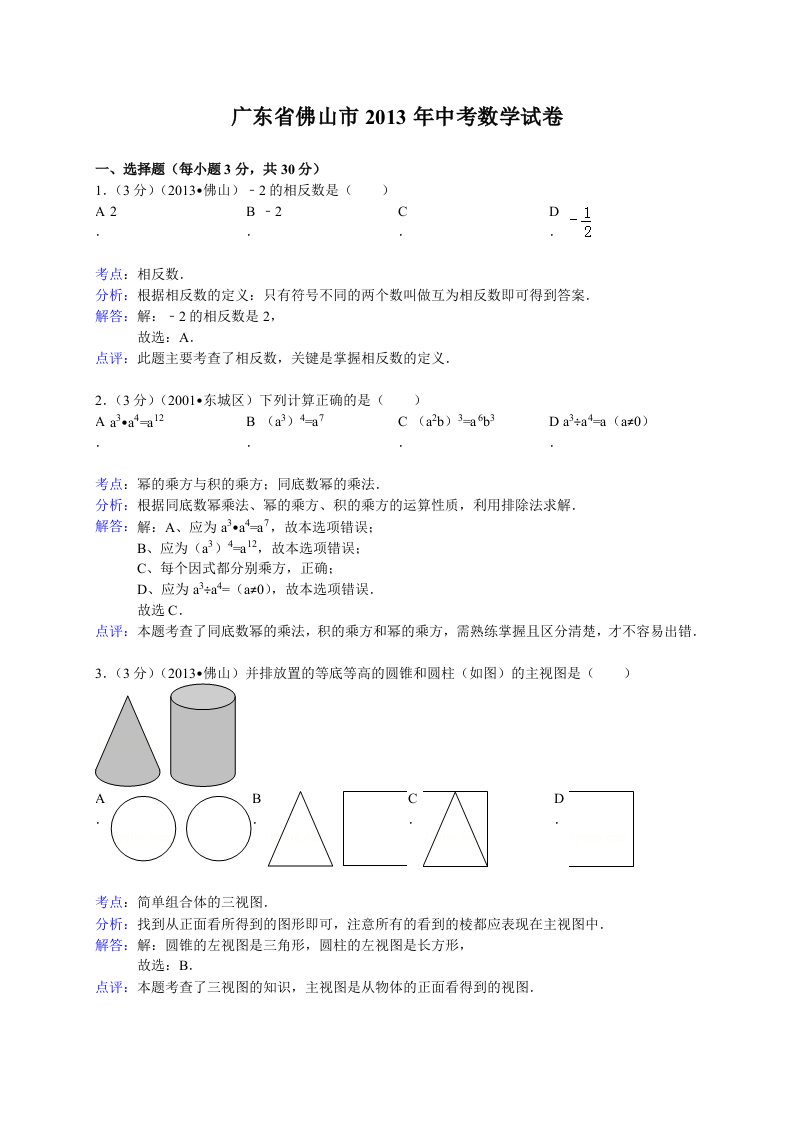 广东省佛山市2013年中考数学试卷（解析版）