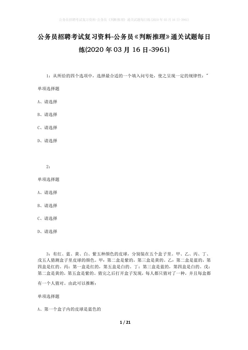 公务员招聘考试复习资料-公务员判断推理通关试题每日练2020年03月16日-3961