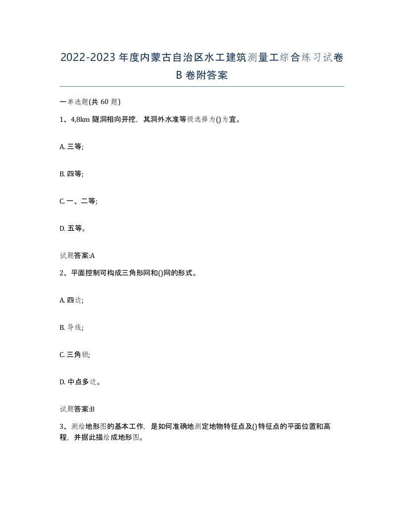 2022-2023年度内蒙古自治区水工建筑测量工综合练习试卷B卷附答案