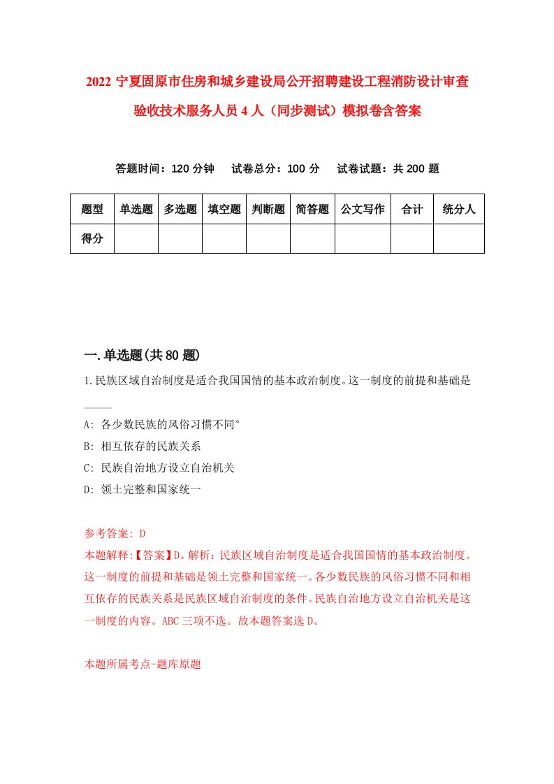 2022宁夏固原市住房和城乡建设局公开招聘建设工程消防设计审查验收技术服务人员4人同步测试模拟卷含答案6