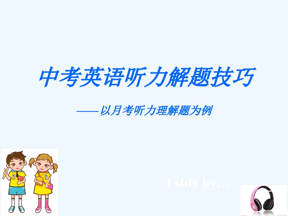 英语人教版九年级全册中考英语听力解题技巧——以月考听力理解题为例