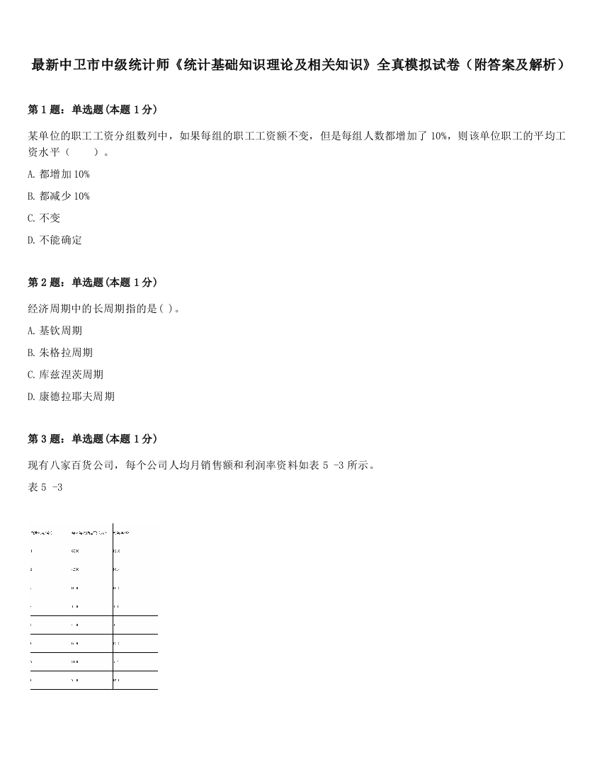 最新中卫市中级统计师《统计基础知识理论及相关知识》全真模拟试卷（附答案及解析）