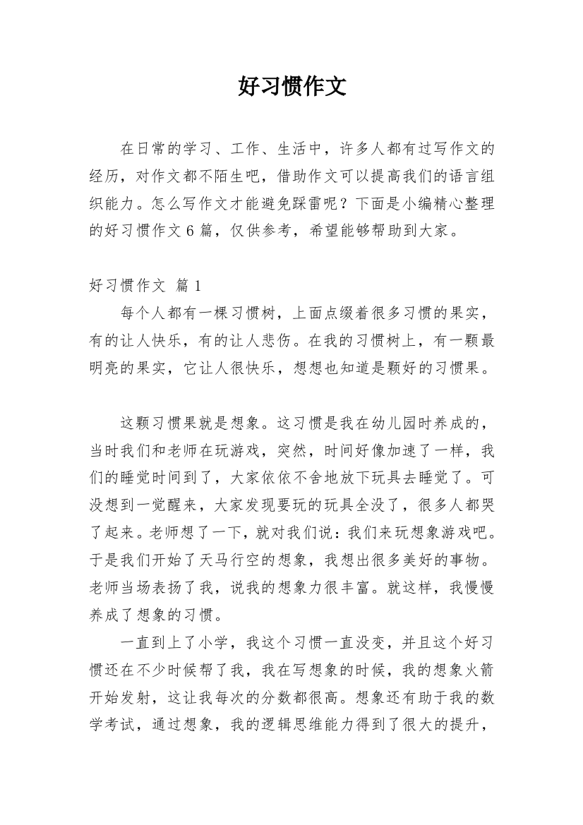 好习惯作文_71