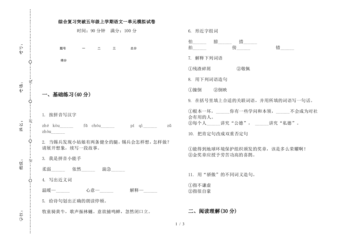 综合复习突破五年级上学期语文一单元模拟试卷