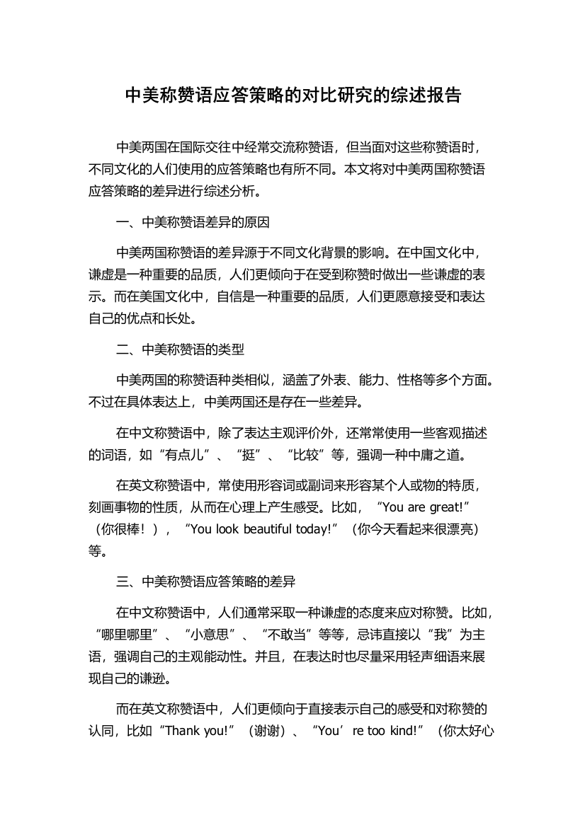 中美称赞语应答策略的对比研究的综述报告