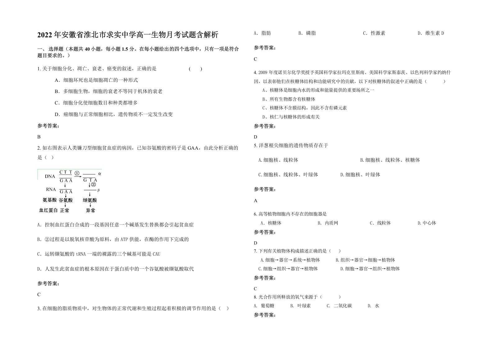 2022年安徽省淮北市求实中学高一生物月考试题含解析