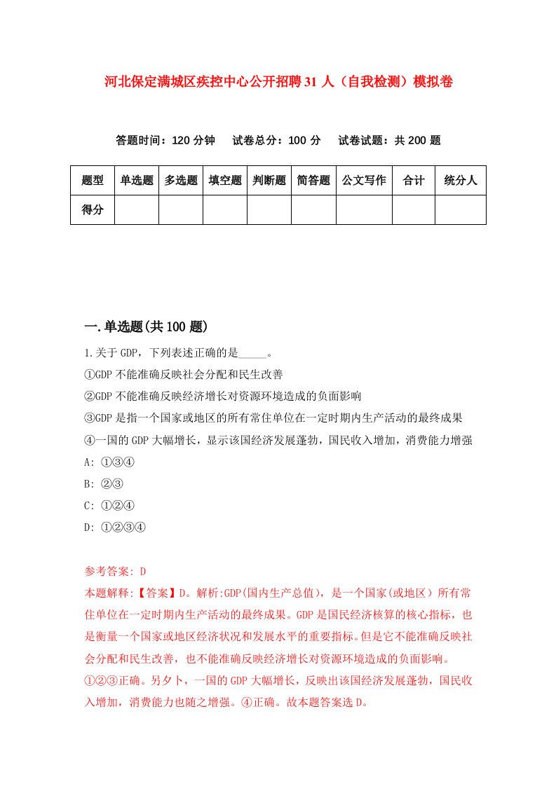 河北保定满城区疾控中心公开招聘31人自我检测模拟卷第6期