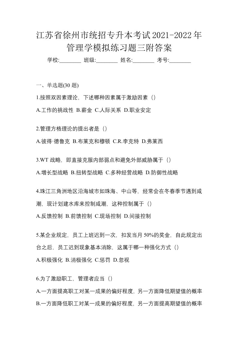 江苏省徐州市统招专升本考试2021-2022年管理学模拟练习题三附答案