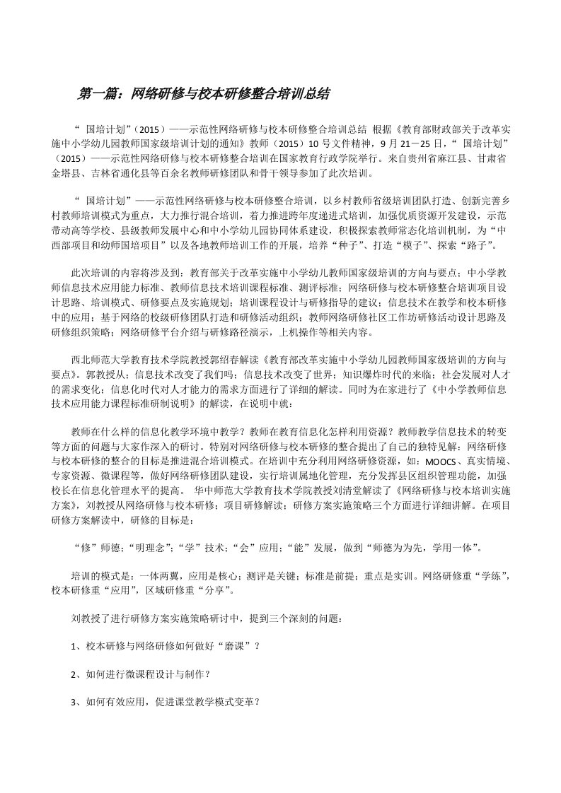 网络研修与校本研修整合培训总结[修改版]