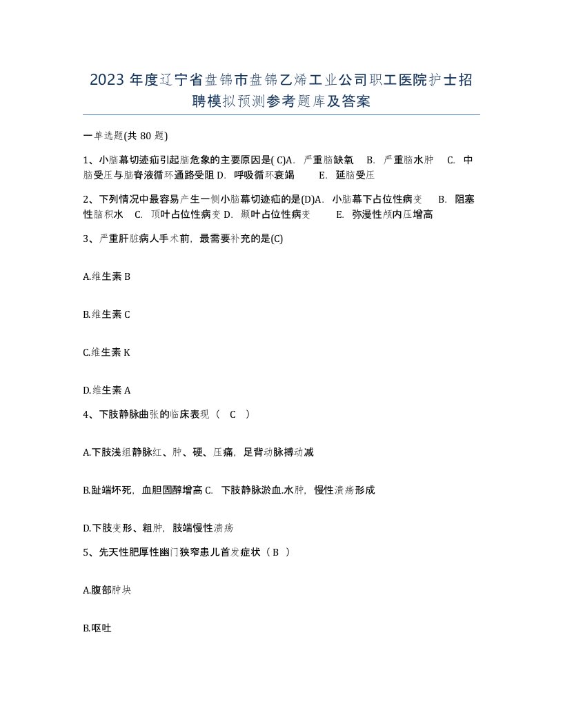 2023年度辽宁省盘锦市盘锦乙烯工业公司职工医院护士招聘模拟预测参考题库及答案