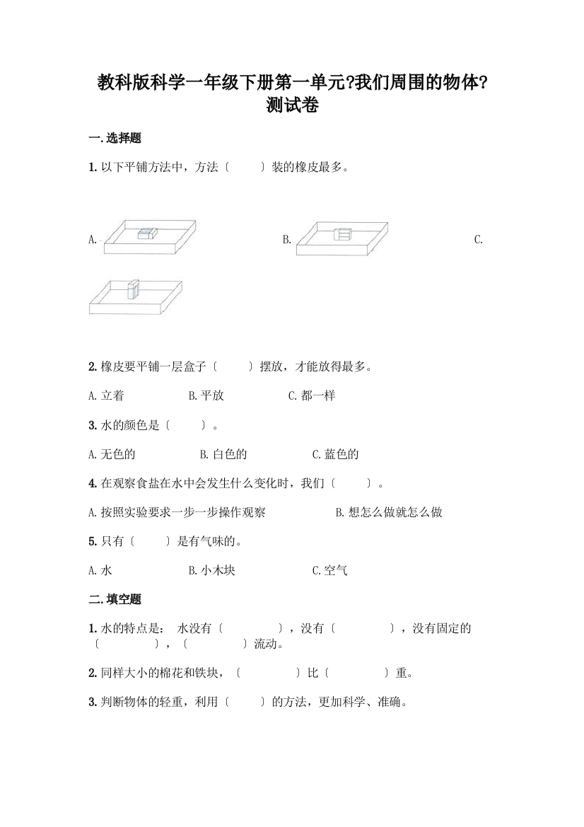 科学一年级下册第一单元《我们周围的物体》测试卷带答案(模拟题)