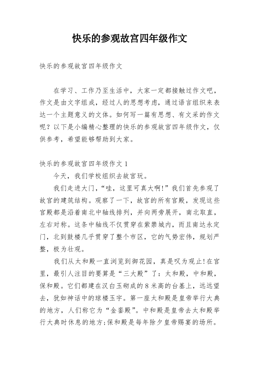 快乐的参观故宫四年级作文