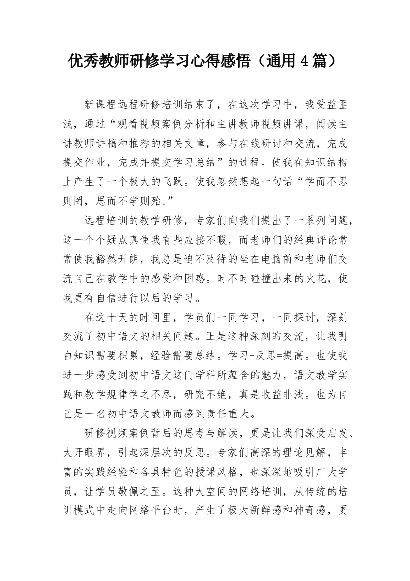 优秀教师研修学习心得感悟（通用4篇）