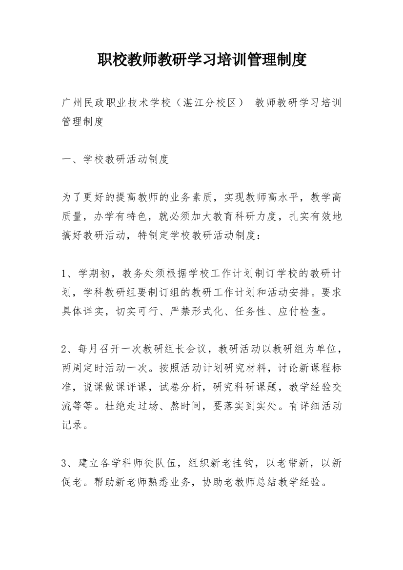 职校教师教研学习培训管理制度