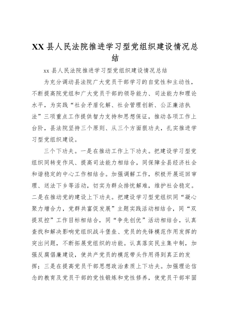 2022-县人民法院推进学习型党组织建设情况总结