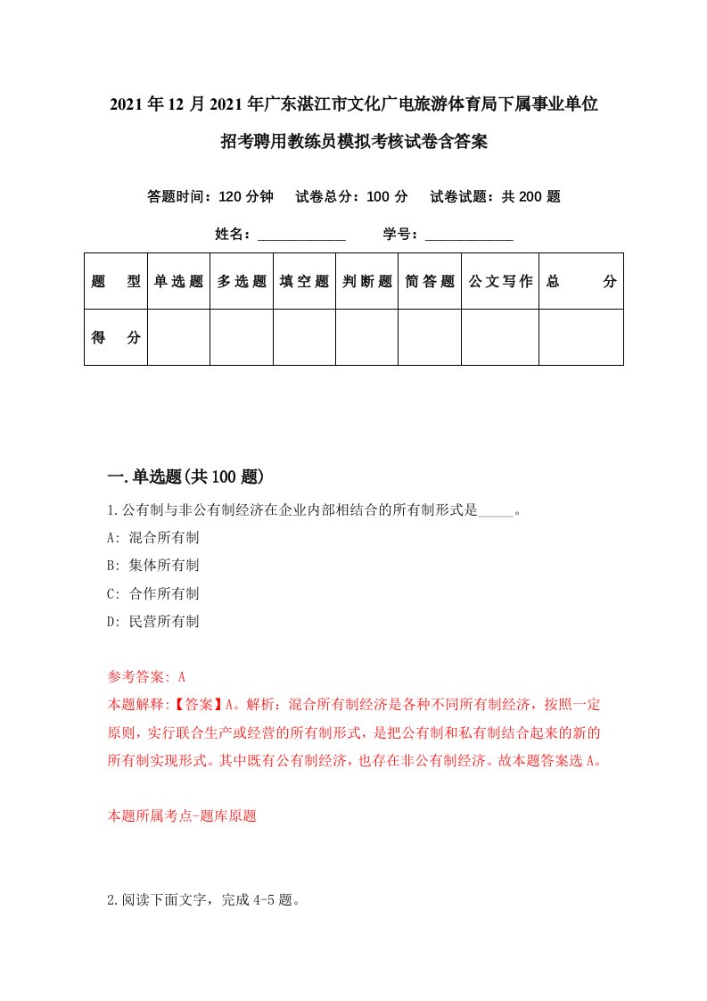 2021年12月2021年广东湛江市文化广电旅游体育局下属事业单位招考聘用教练员模拟考核试卷含答案0