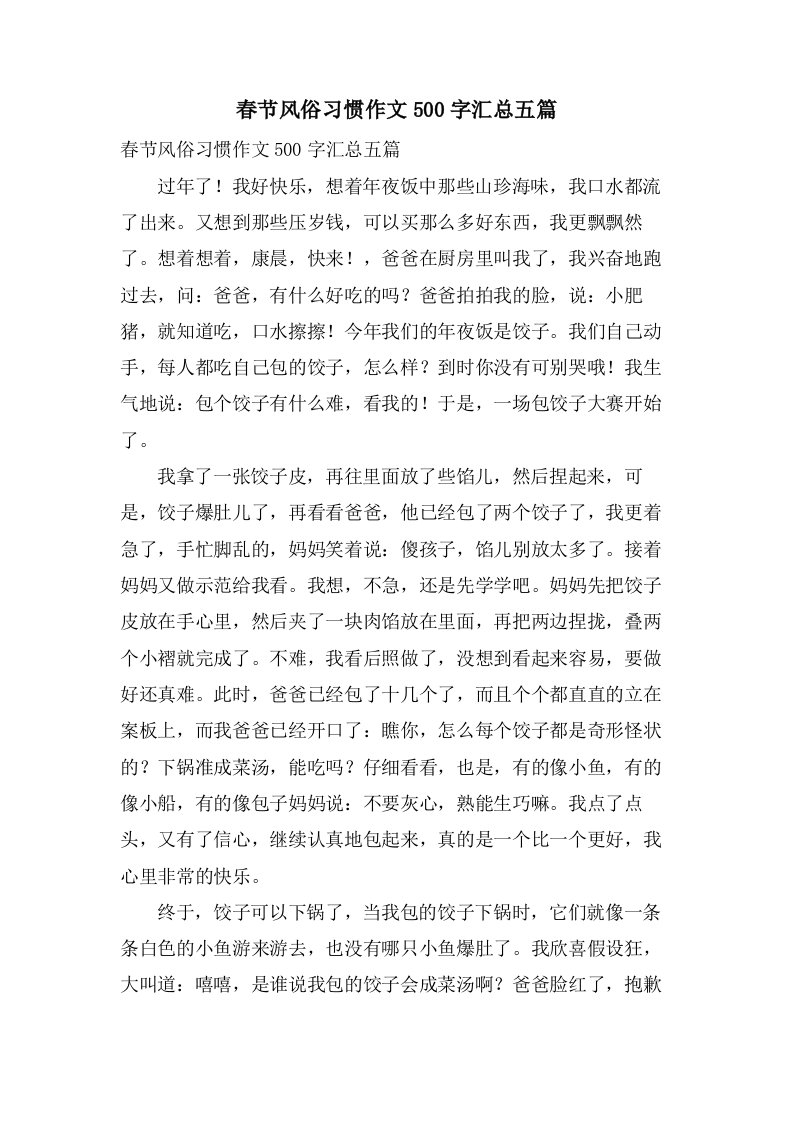 春节风俗习惯作文500字汇总五篇