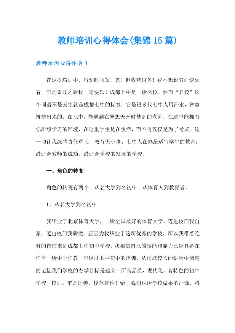 （整合汇编）教师培训心得体会(集锦15篇)