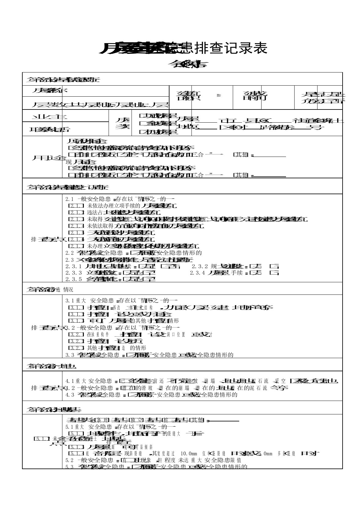 钢结构房屋建筑安全隐患排查记录表