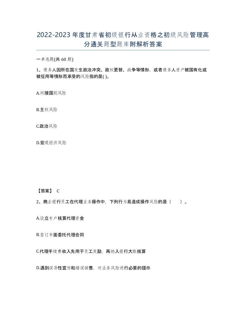 2022-2023年度甘肃省初级银行从业资格之初级风险管理高分通关题型题库附解析答案