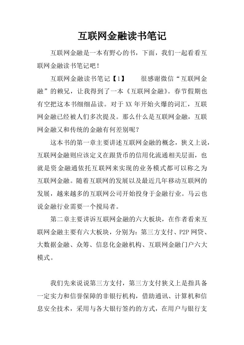 互联网金融读书笔记