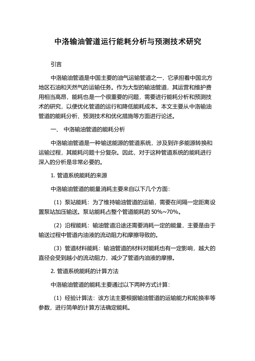 中洛输油管道运行能耗分析与预测技术研究