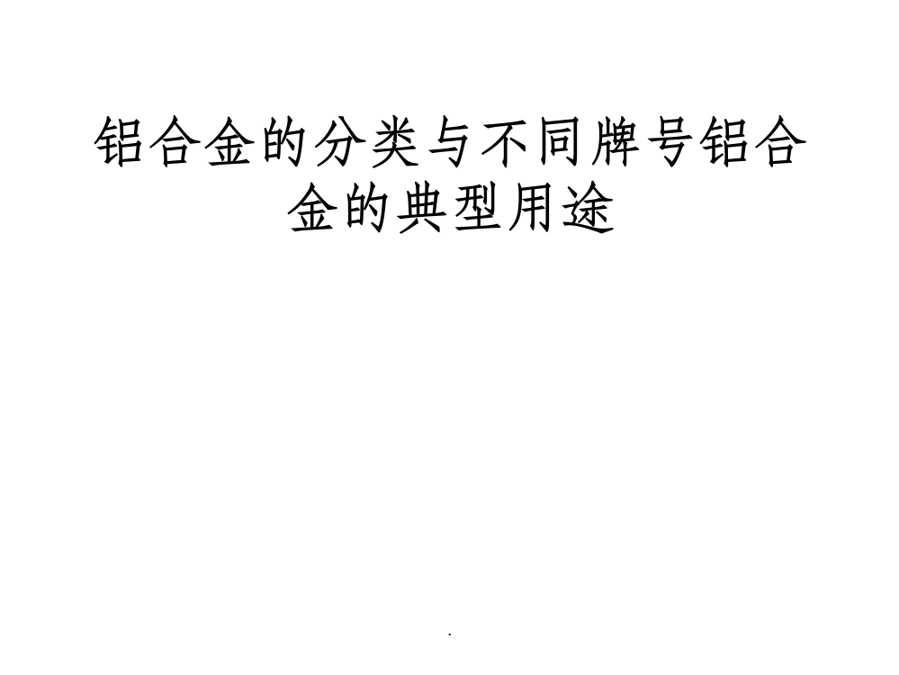 铝合金的分类与不同牌号铝合金的典型用途ppt课件