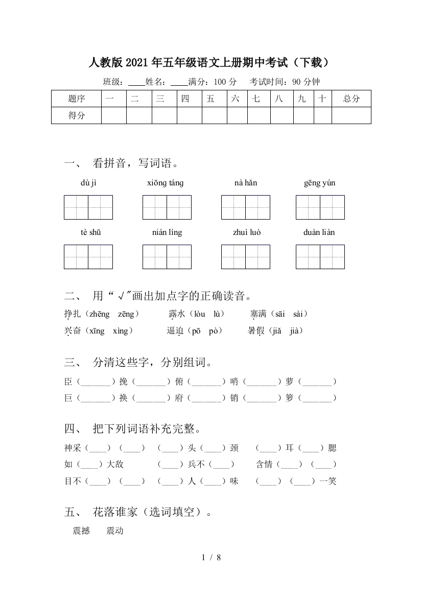 人教版2021年五年级语文上册期中考试(下载)