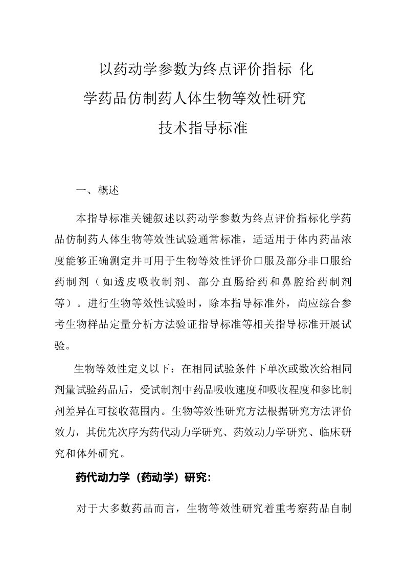 2021年以药动学参数为终点评价指标的化学药物仿制药人体生物等效性专项研究核心技术指导原则