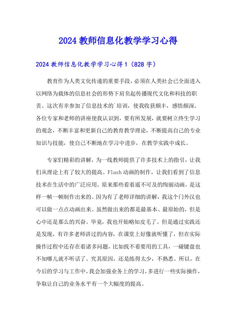 2024教师信息化教学学习心得