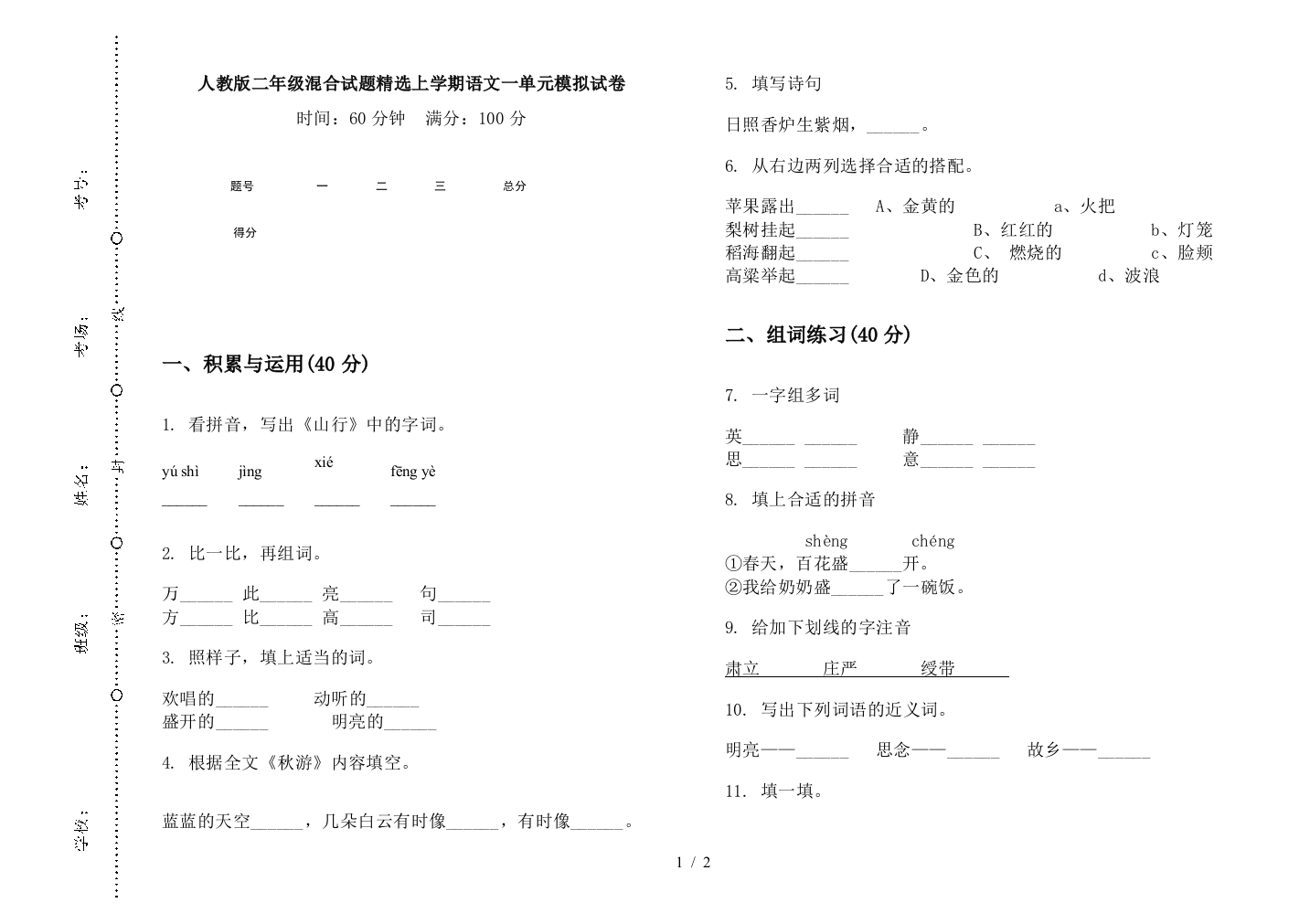 人教版二年级混合试题精选上学期语文一单元模拟试卷