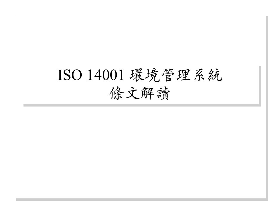 ISO14001(旧)条款解析（PPT63页)